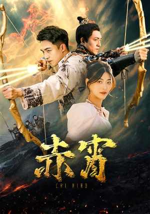 赤霄（99集）短剧也太好看了