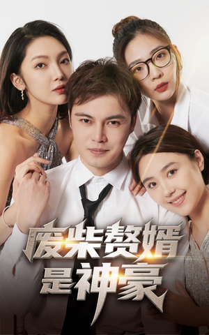 废柴赘婿是神豪（84集）亿万短剧抢先看