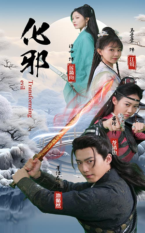化邪（91集）解说文案