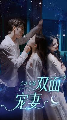 全球直播：双面宠妻（80集）看到大结局