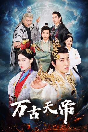 万古天帝（96集）全集完整版