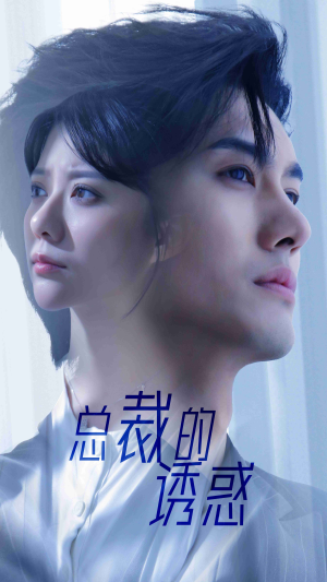 总裁的诱惑（82集）抢先看热门短剧