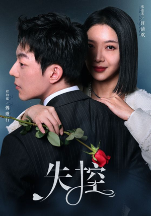 失控（89集）热播短剧分享