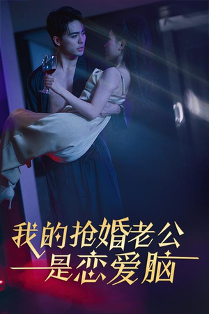 我的抢婚老公是恋爱脑（67集）360网盘观看