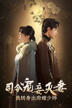 司令宠妾灭妻，我转身出府嫁少帅（76集）在哪个平台看好