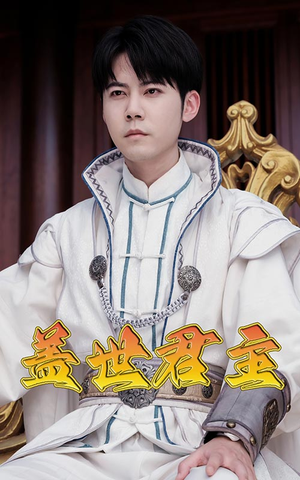 盖世君主（99集）热门短剧排行榜
