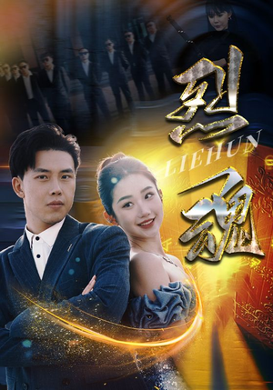 烈魂（100集）免费短剧看不停