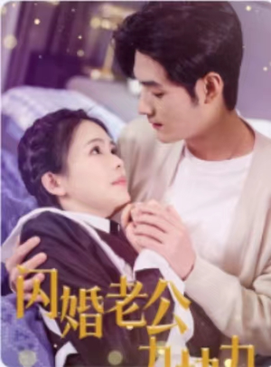 闪婚老公九块九（50集）恋爱短剧分享