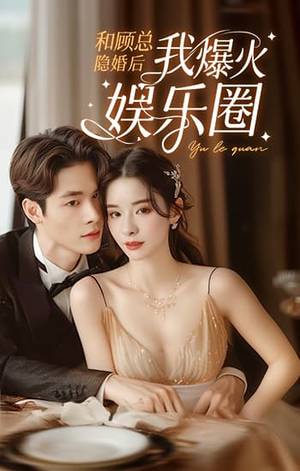和顾总隐婚后我火爆娱乐圈（100集）免费短剧推荐