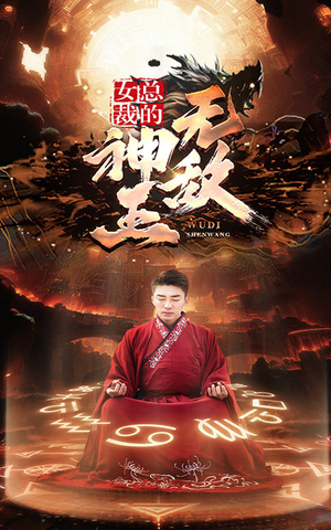 女总裁的无敌神王（86集）民国短剧推荐