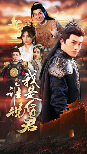 谁说我是昏君（80集）怎么看全集