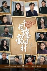 千亿隐豪回村（80集）经典回顾免费看