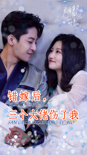 错嫁后，三个大佬伤了我（80集）在线观看完整版