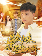 逆袭归来，我是鉴宝大师（88集）经典回顾免费看