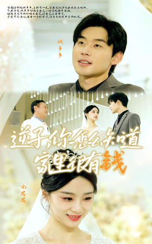 逆子，你怎么知道家里很有钱（95集）抢先看热门短剧
