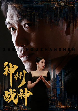 神州战神（81集）好看的短剧分享