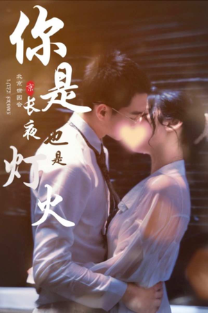 你是长夜也是灯火（89集）热播短剧来袭