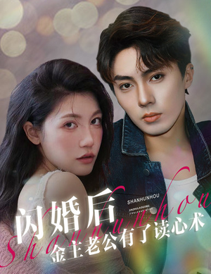 闪婚后金主老公有了读心术（80集）好看到停不下来