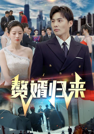 赘婿归来（101集）好短剧分享