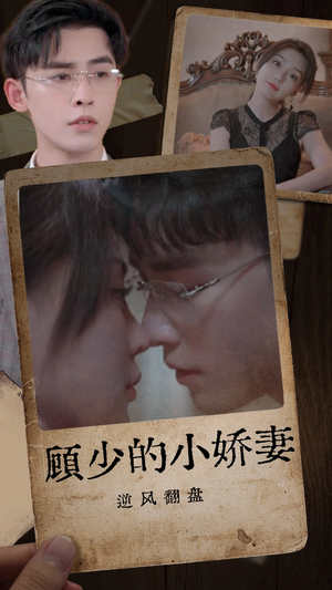 顾少的小娇妻逆风翻盘（72集）免费短剧资源