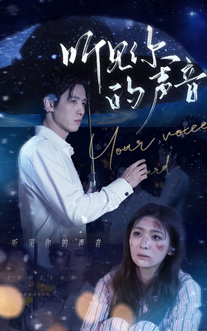 听见你的声音（80集）最新火爆短剧