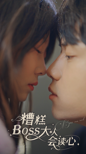 糟糕，BOOS大人会读心术（80集）口碑之选免费看