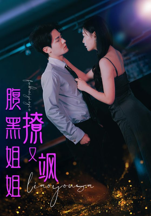 腹黑姐姐撩又飒（99集）追短剧关注我