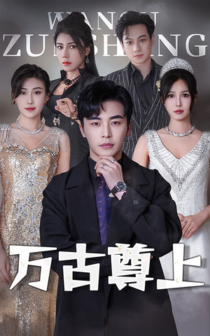 万古尊上（95集）免费短剧全集看