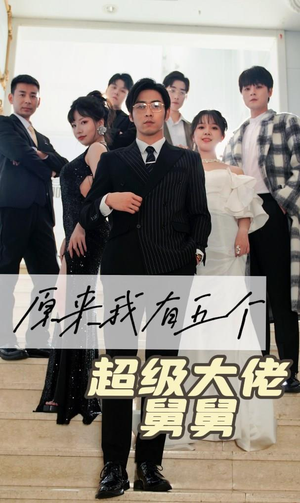 原来我有五个超级大佬舅舅（80集）古装热门短剧