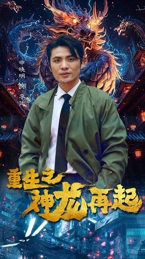 重生之神龙再起（100集）全集一次看完