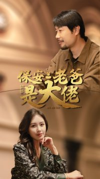 保安老爸是大佬（81集）短剧全集免费