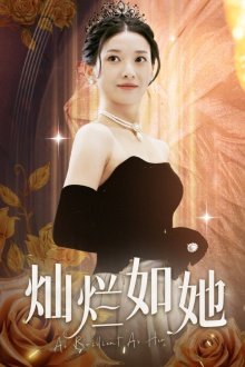 灿烂如她（75集）免费热门短剧