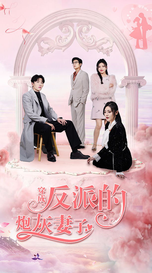 穿成反派的炮灰妻子（80集）免费看全网短剧