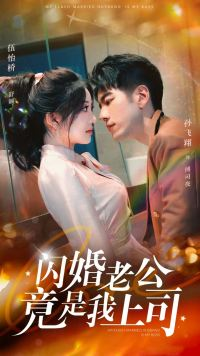 闪婚老公竟是我上司（100集）真的太精彩了