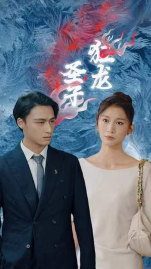 圣子狂龙（95集）精彩短剧追不停