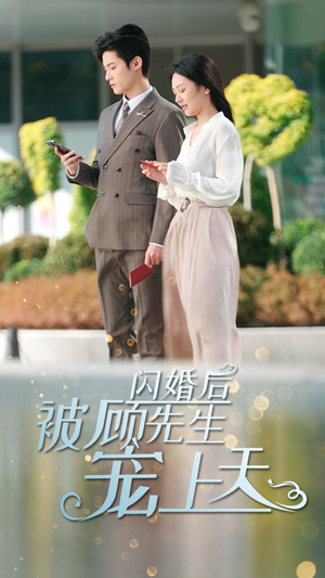 闪婚后被顾先生宠上天（95集）短剧免费分享