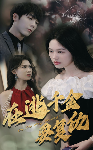 在逃千金要复仇（98集）短剧全集抢先看