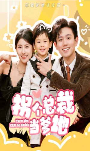 拐个总裁当爹地（83集）免费短剧就是爽