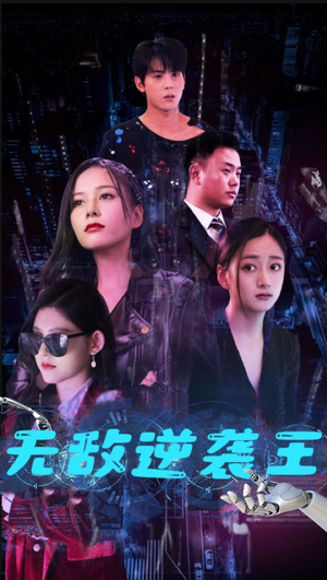 无敌逆袭王（76集）短剧越看越精彩