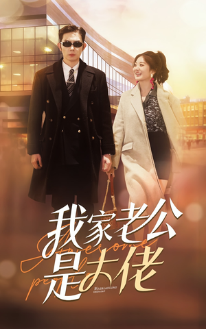 我家老公是大佬（82集）大结局