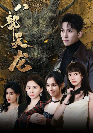 八部天龙（88集）一起追短剧吧