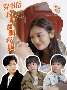 穿书后反派都喊我妈（97集）热门短剧推荐