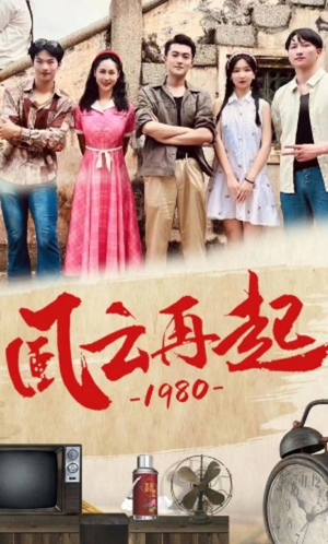 风云再起1980（92集）热门短剧抢先