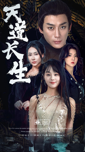 天道长生（85集）短剧分享剧集