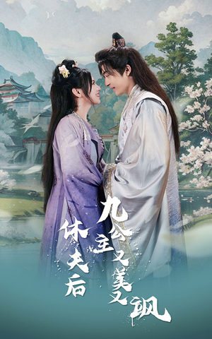 休夫后，九公主又美又飒（81集）小短剧抢先看
