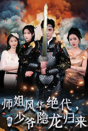 师姐风华绝代，少爷隐龙归来（79集）抢先看新短剧