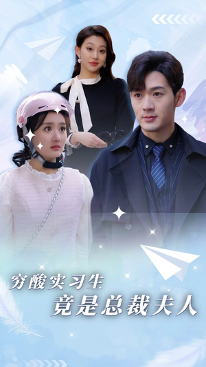 穷酸实习生竟是总裁夫人（80集）在线看免费版