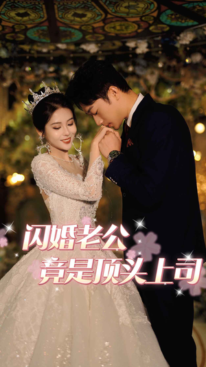 闪婚老公竟是顶头上司（80集）一口气追完全集