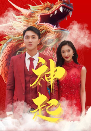 神起（103集）最热短剧抢先看