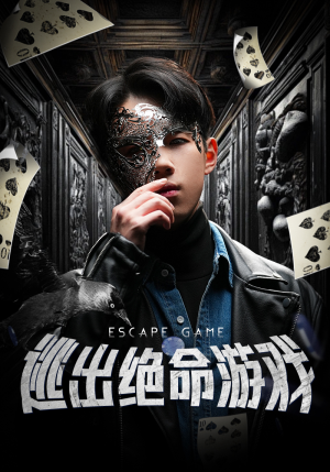 逃出绝命游戏（85集）男频短剧推荐